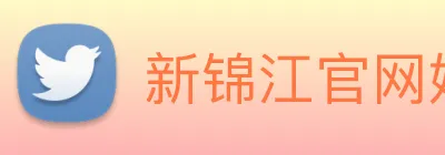 新锦江官网娱乐 Logo